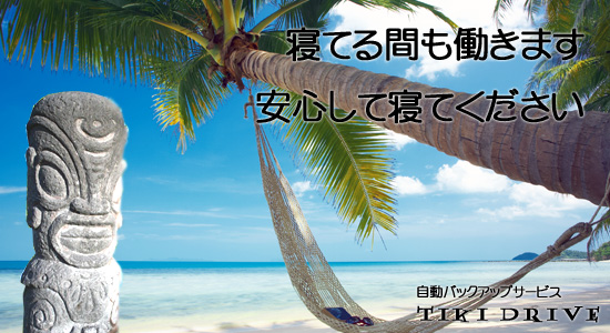 寝てる間も働きます 安心して寝てください 自動バックアップサービス TIKI DRIVE