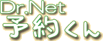 オンライン診療予約受付サービスDr.Net 予約くん
